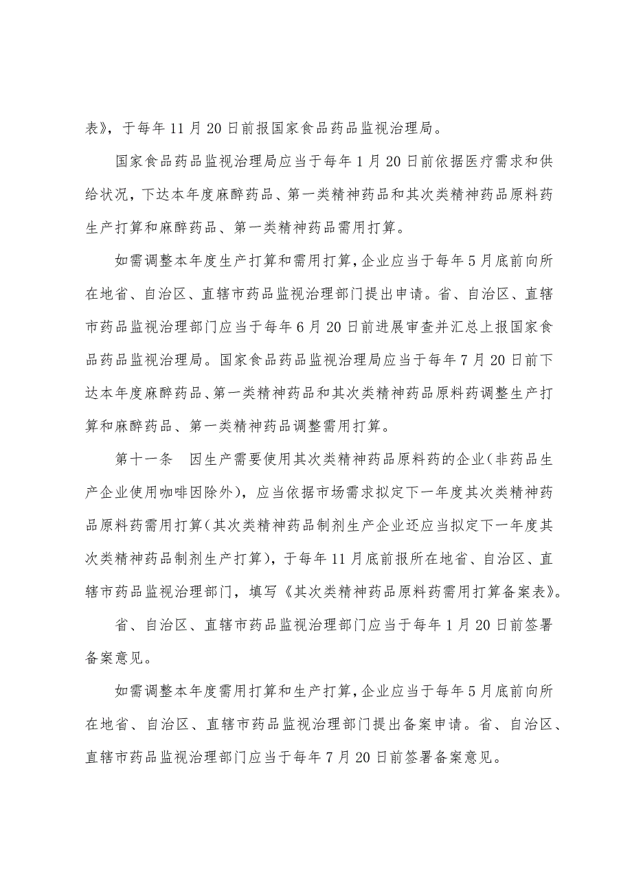 执业药师药事管理与法规考试辅导：麻醉药品和精神药品生产管理办法(试行).docx_第4页