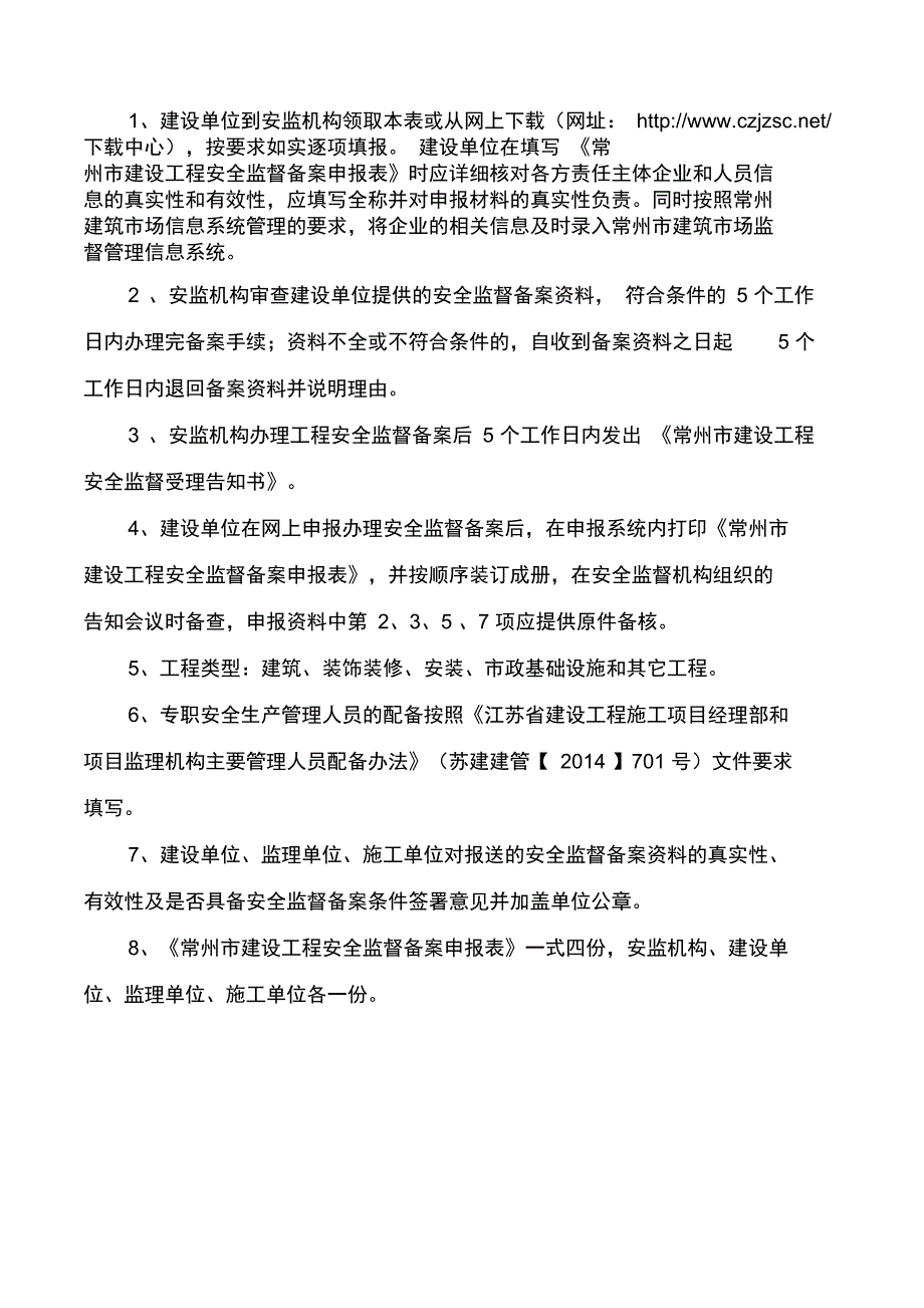 常州市建设工程安全监督备案申报表_第3页