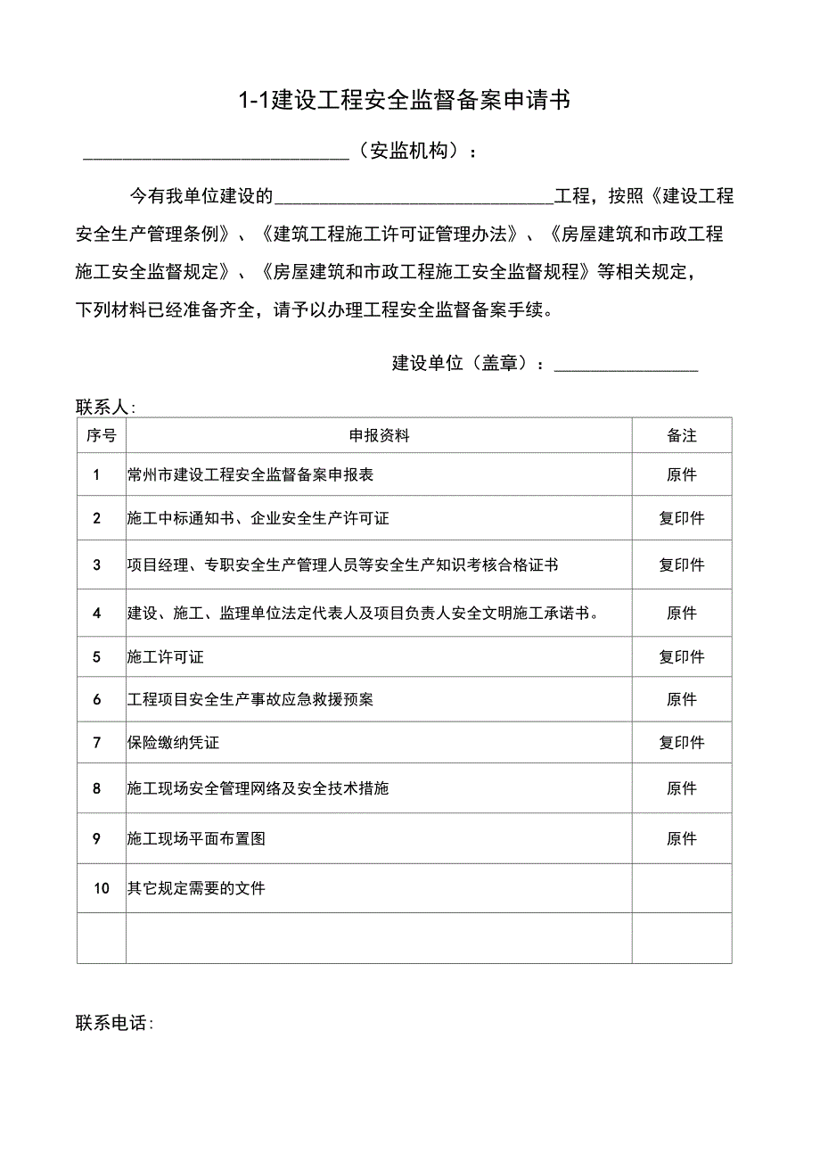 常州市建设工程安全监督备案申报表_第4页