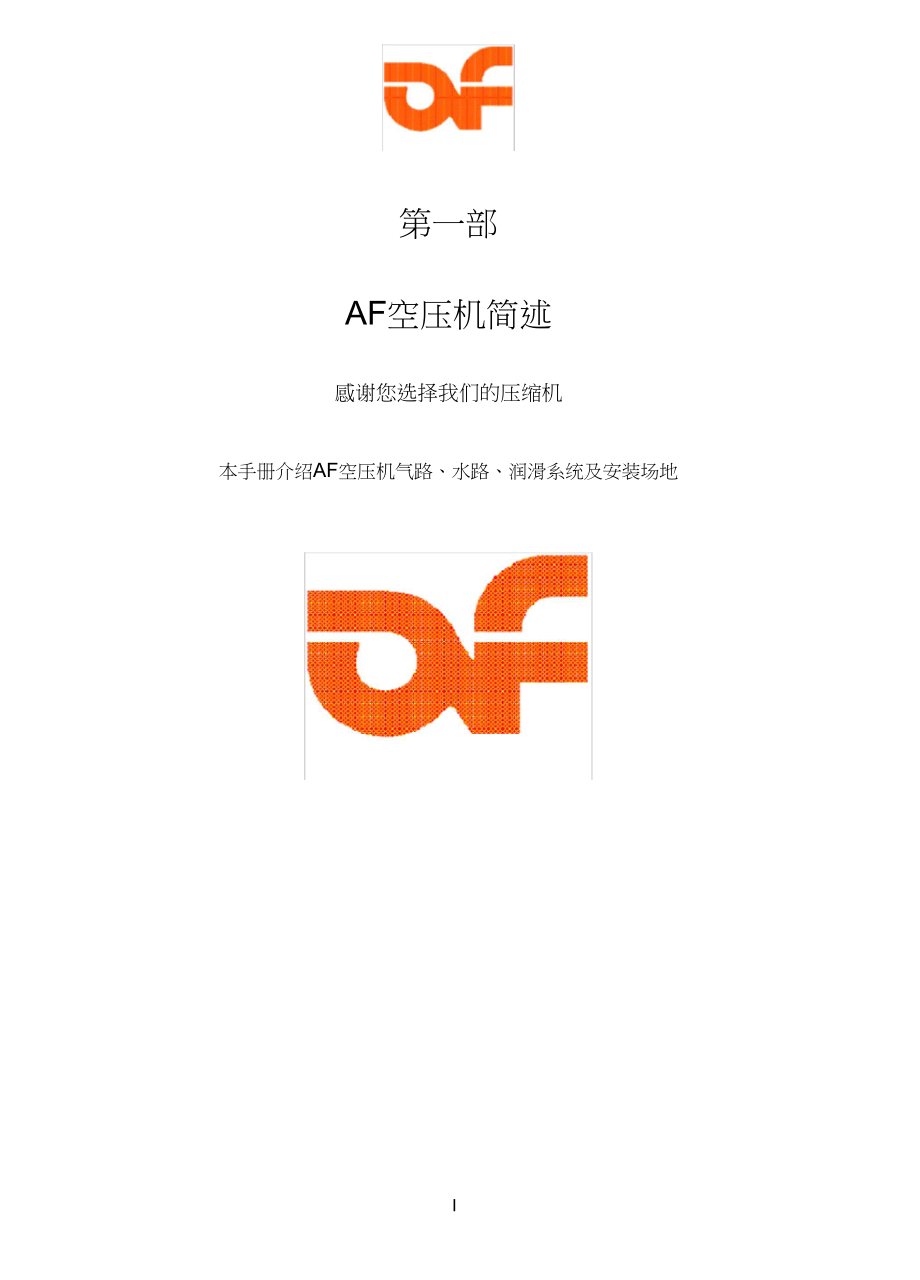 AF空压机中文说明书客户用.