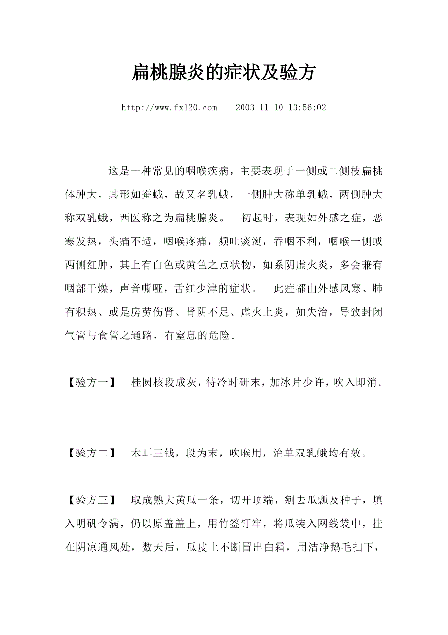 扁桃腺炎的症状及验方(收集自网络).doc_第1页