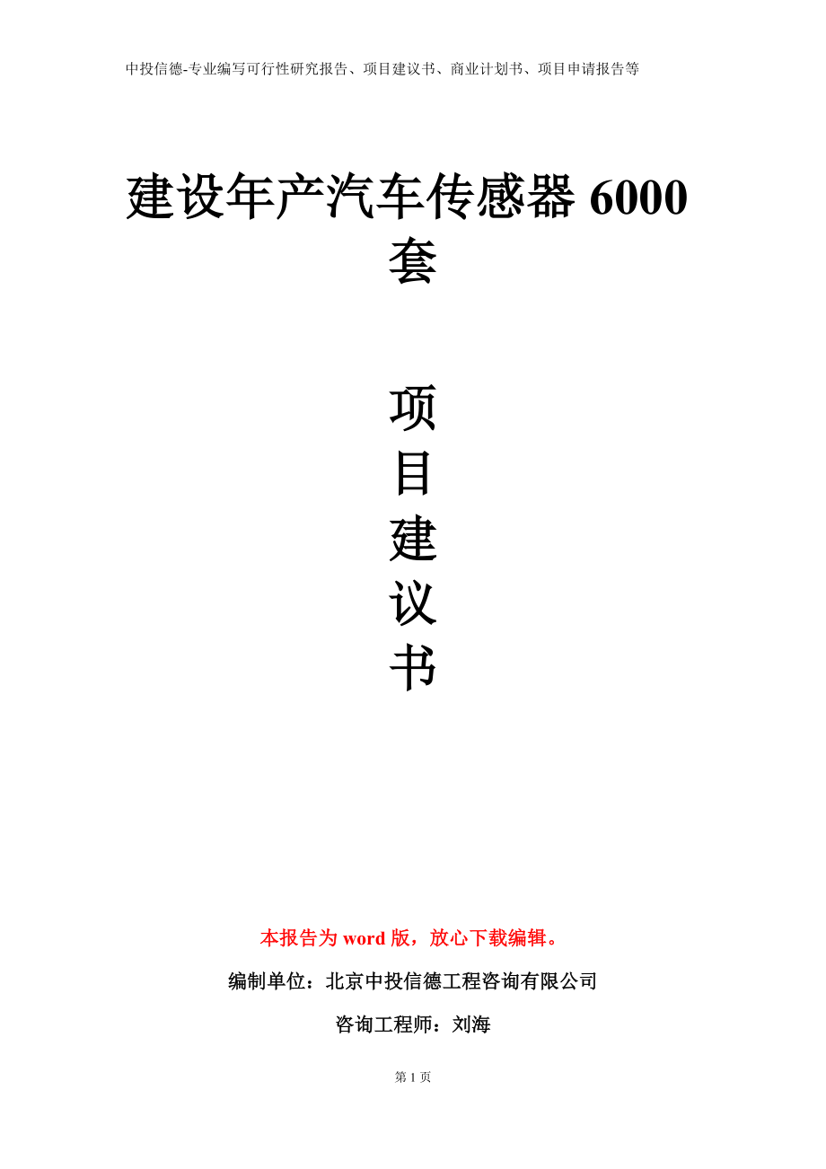 建设年产汽车传感器6000套项目建议书写作模板立项备案审批_第1页