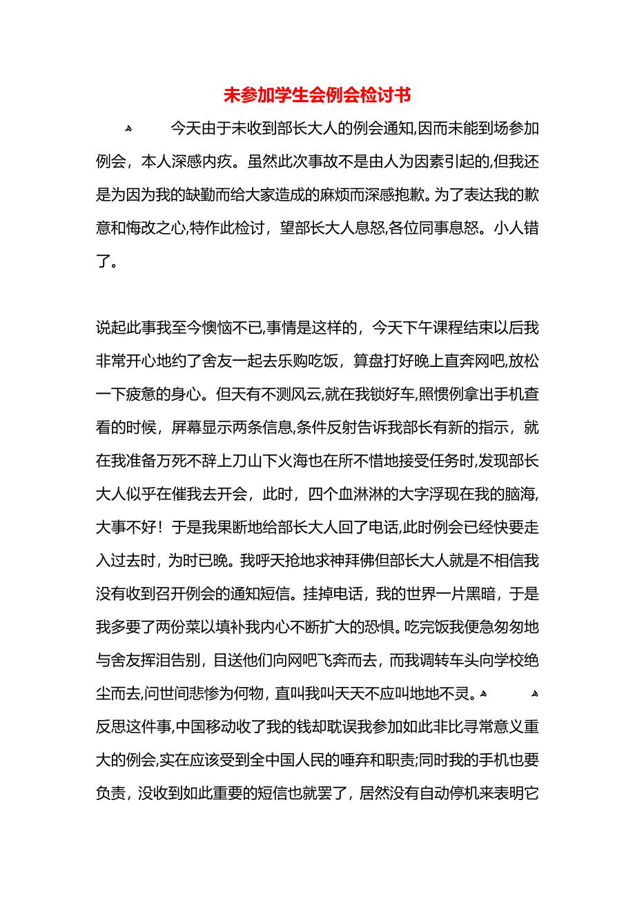 未参加学生会例会检讨书_第1页