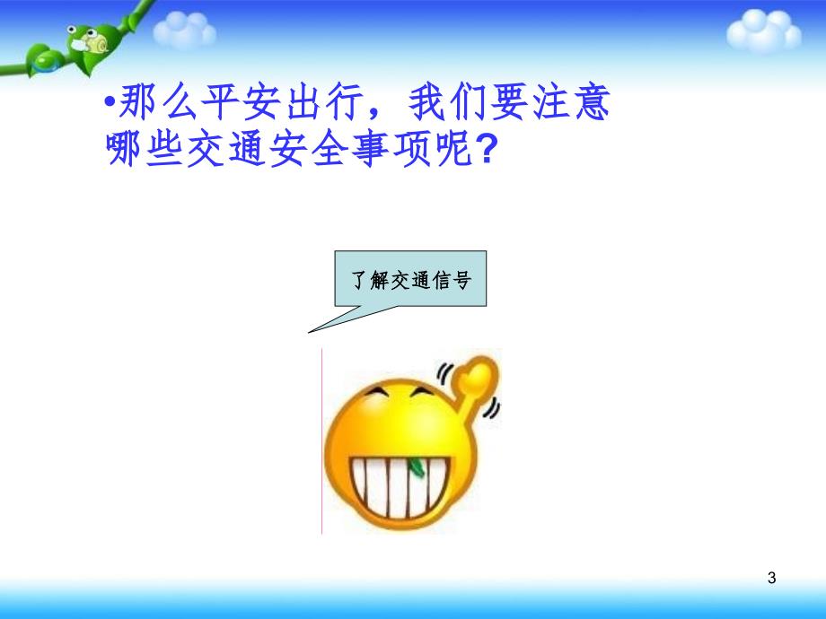 我们身边的交通标志.ppt_第3页