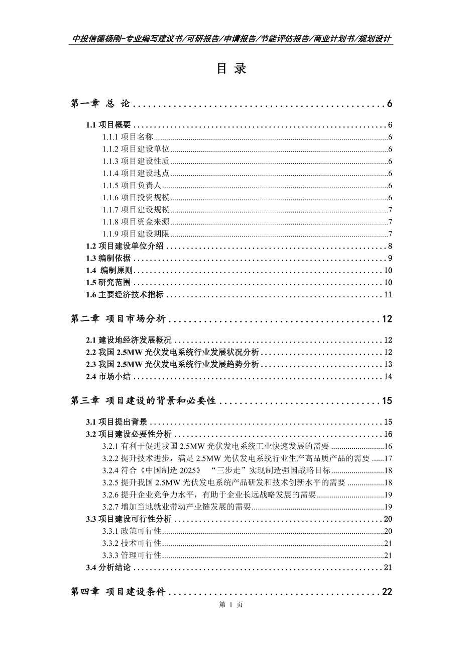 2.5MW光伏发电系统生产项目可行性研究报告_第2页