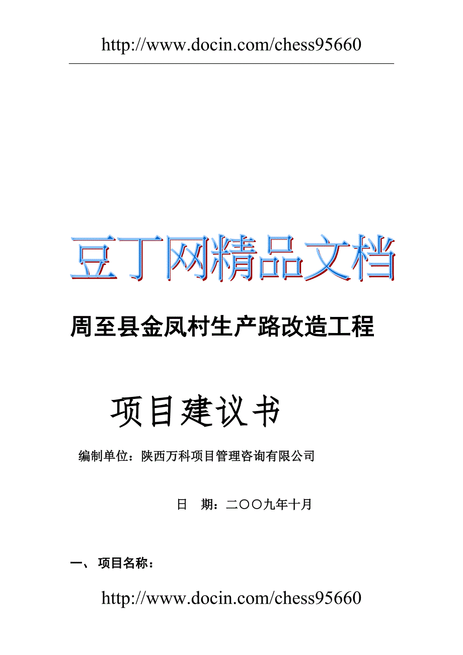 东风桥村老河湾公路工程项目建议_第1页