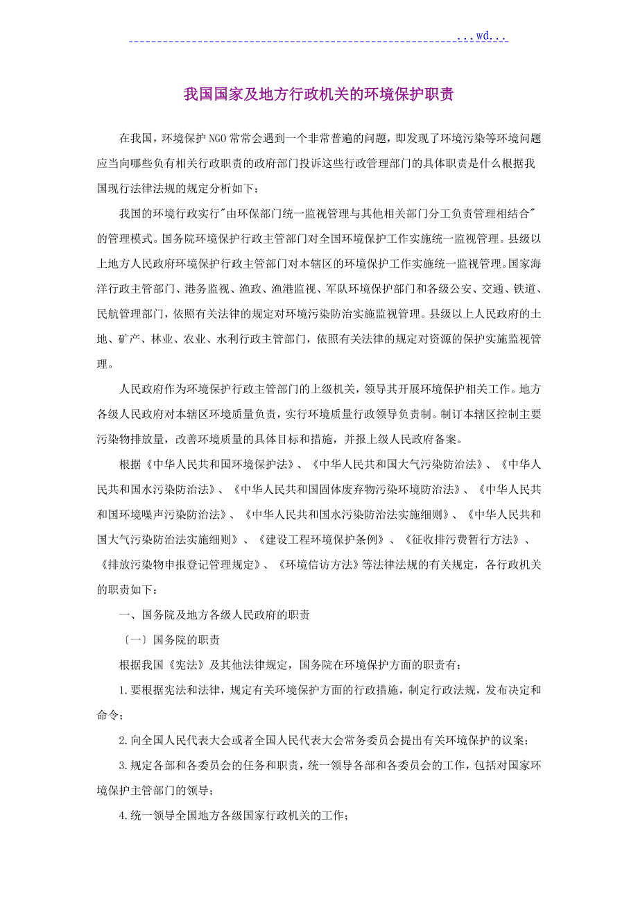 我国国家和地方行政机关的环境保护职责_第1页