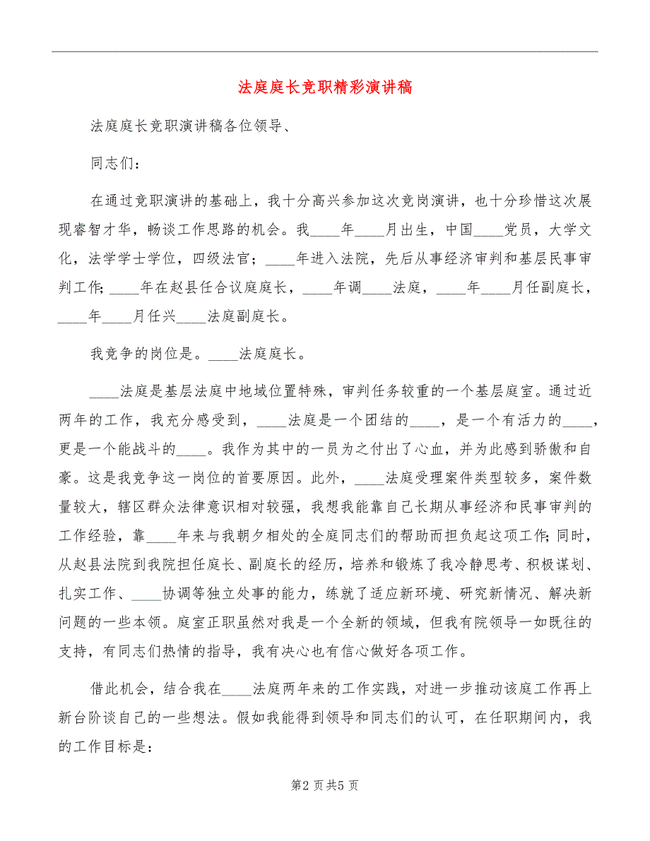 法庭庭长竞职精彩演讲稿_第2页