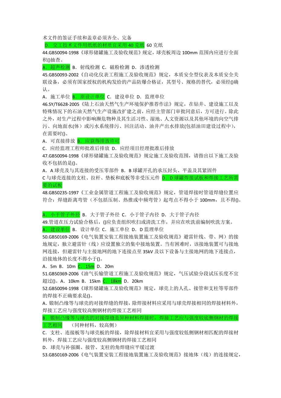 2015年注册监理工程师化工石油工程继续教育.docx_第5页