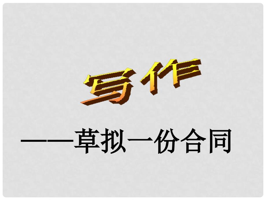 九年级语文下册 第六单元 写作《草拟一份合同》课件 （新版）语文版_第2页