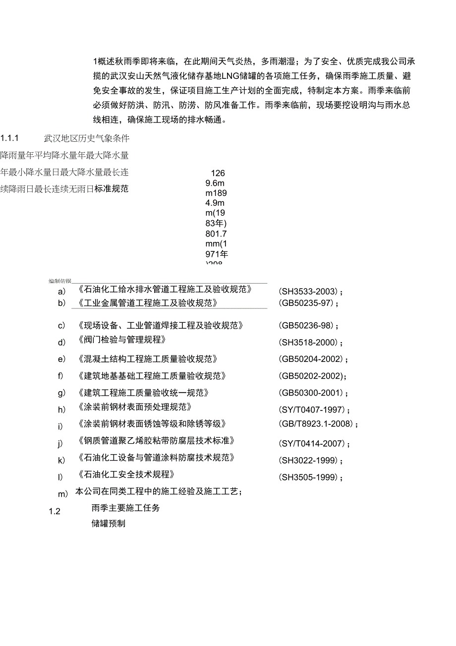 LNG罐雨季施工方案_第2页