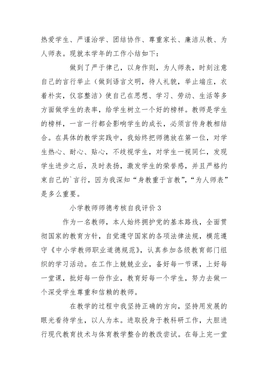 小学教师师德考核自我评价例文200字（）_第2页