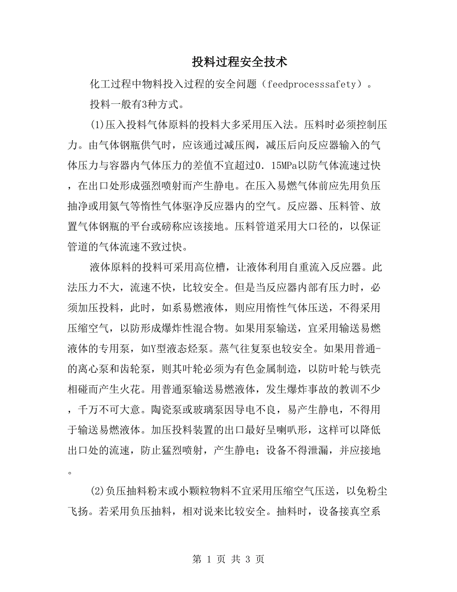 投料过程安全技术_第1页