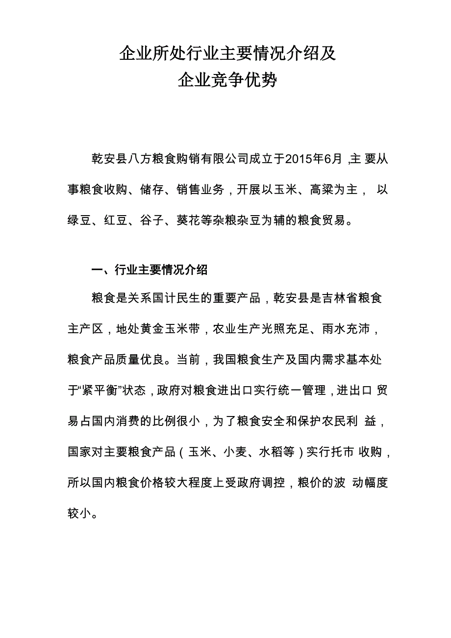 最新企业所处行业主要情况介绍及企业竞争优势资料_第1页