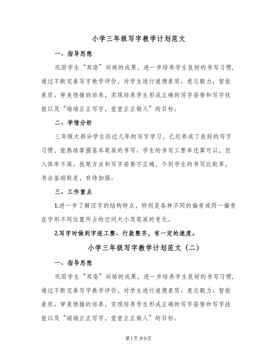 小学三年级写字教学计划范文（四篇）.doc_第1页