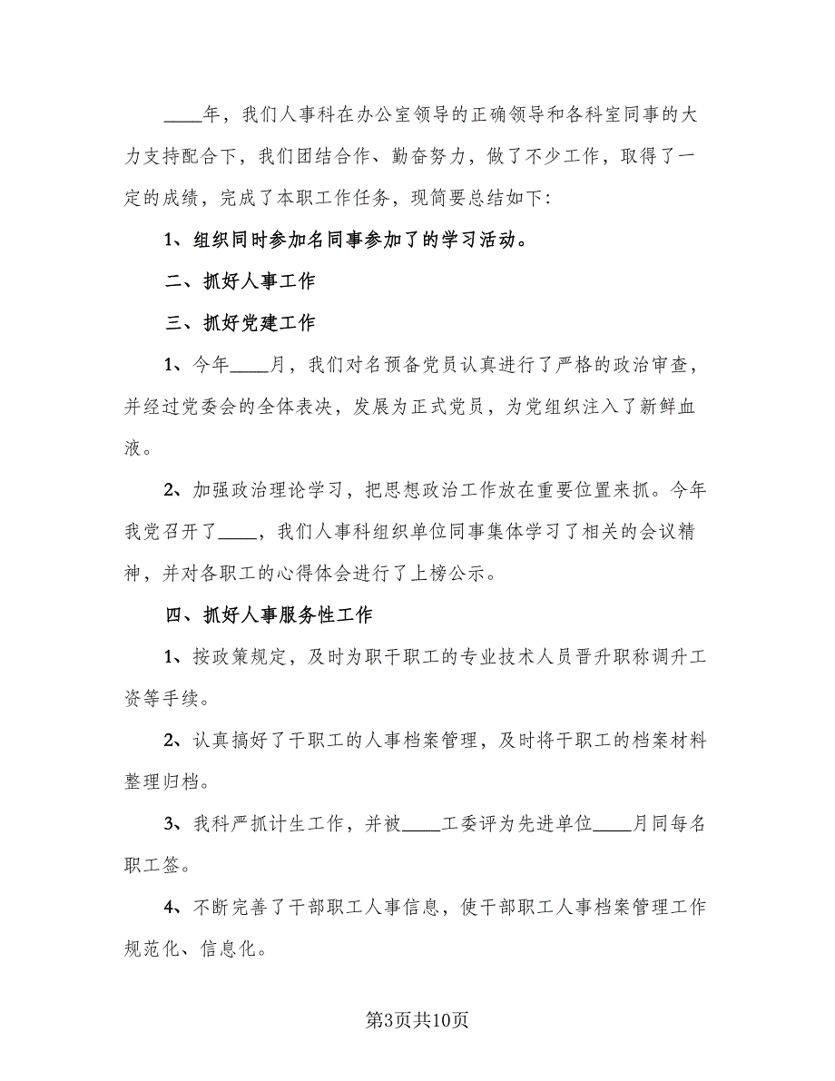 行政人事部个人工作总结标准范文（四篇）.doc_第3页