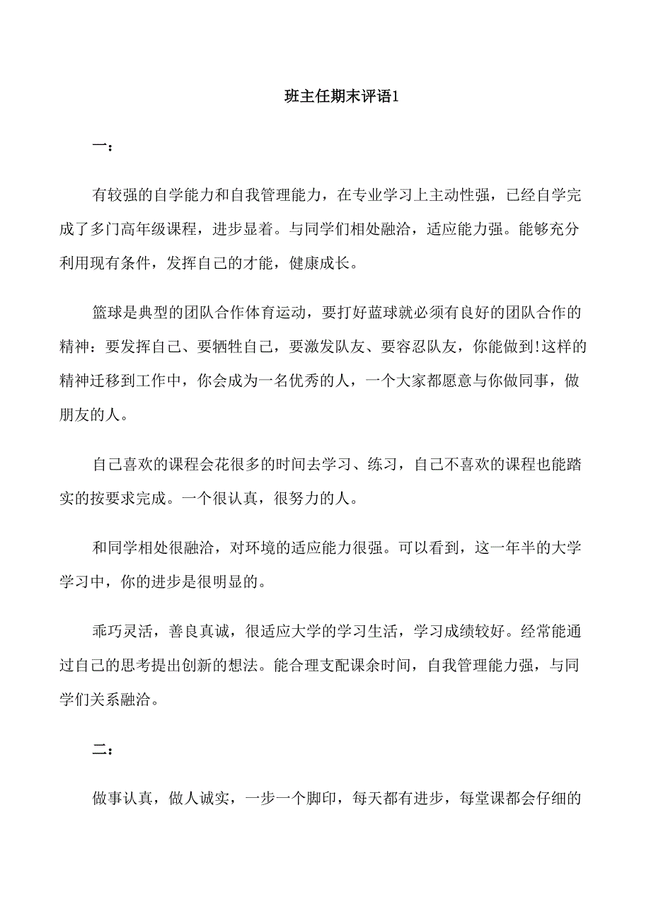 班主任期末评语模板_第1页