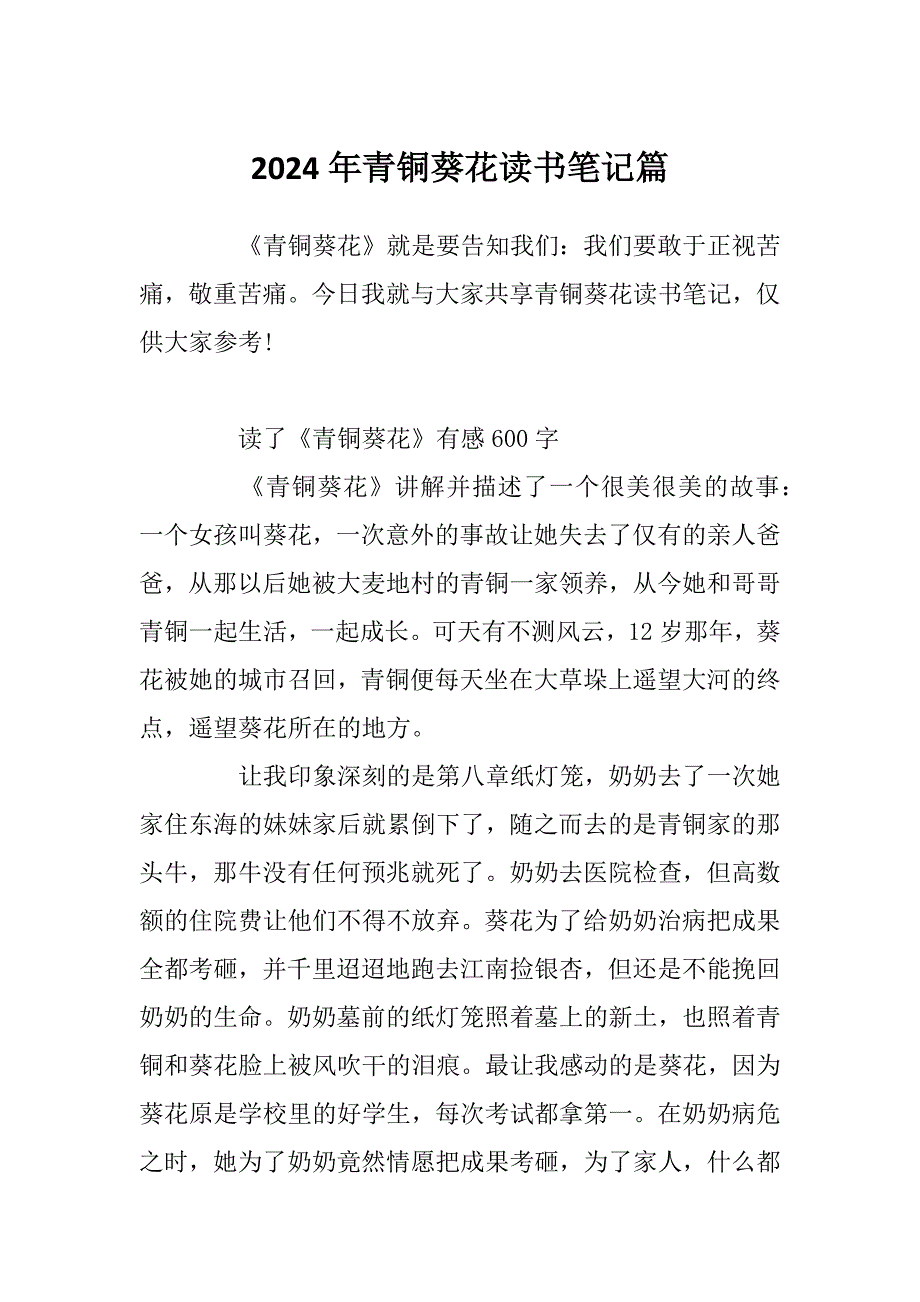 2024年青铜葵花读书笔记篇_第1页