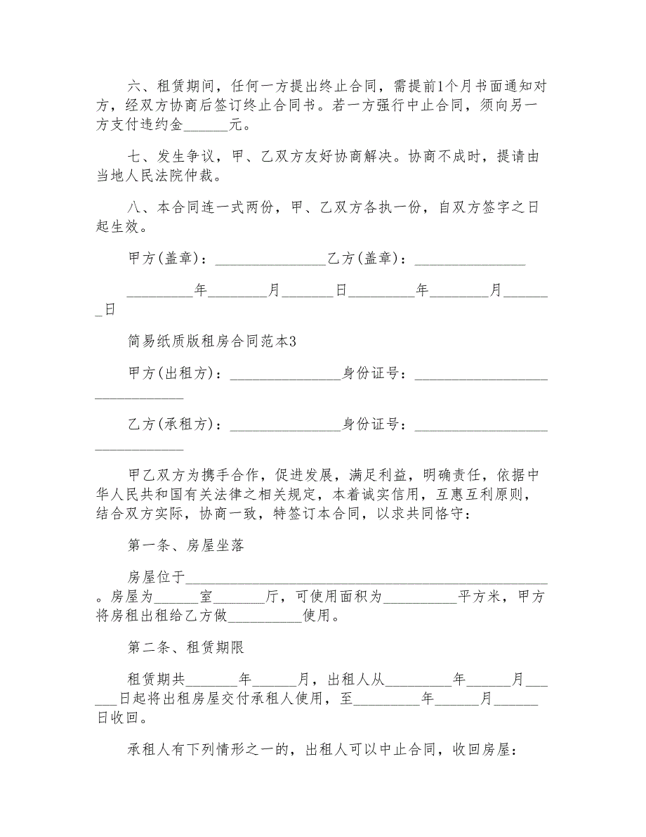 简易纸质版租房合同范本多篇_第3页