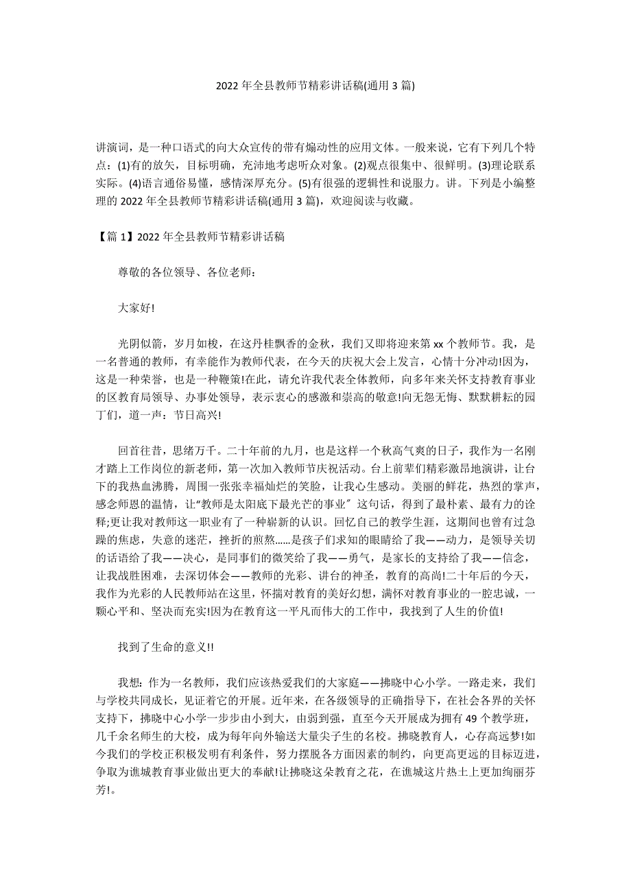 2022年全县教师节精彩讲话稿(通用3篇)_第1页