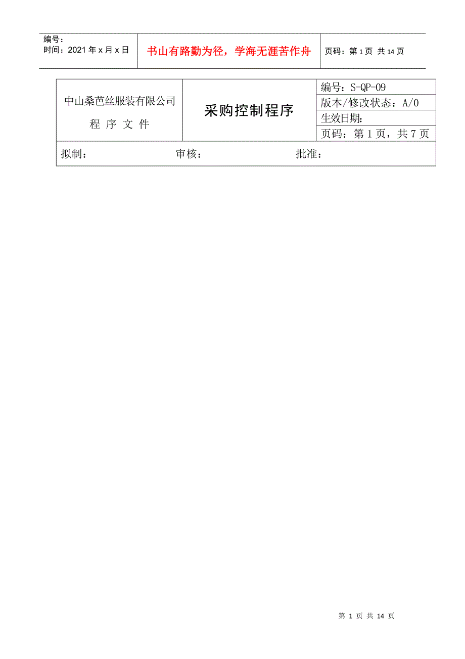 中山某服装有限公司采购控制程序_第1页