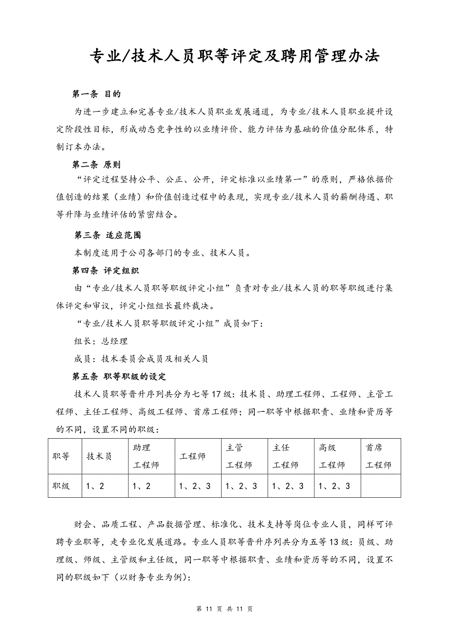 02-【通用】专业及技术人员职等评定及聘用办法（天选打工人）.docx_第1页