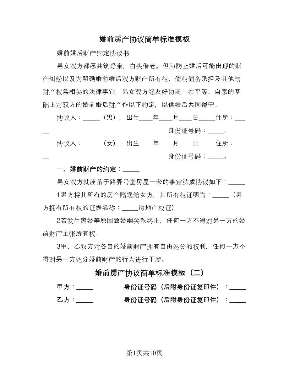 婚前房产协议简单标准模板（七篇）.doc_第1页