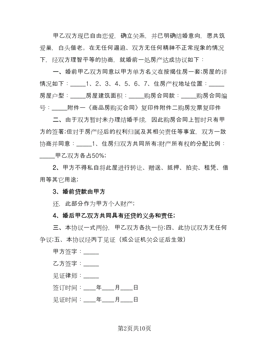 婚前房产协议简单标准模板（七篇）.doc_第2页