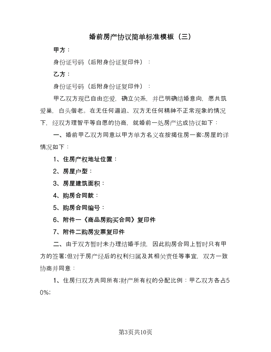 婚前房产协议简单标准模板（七篇）.doc_第3页