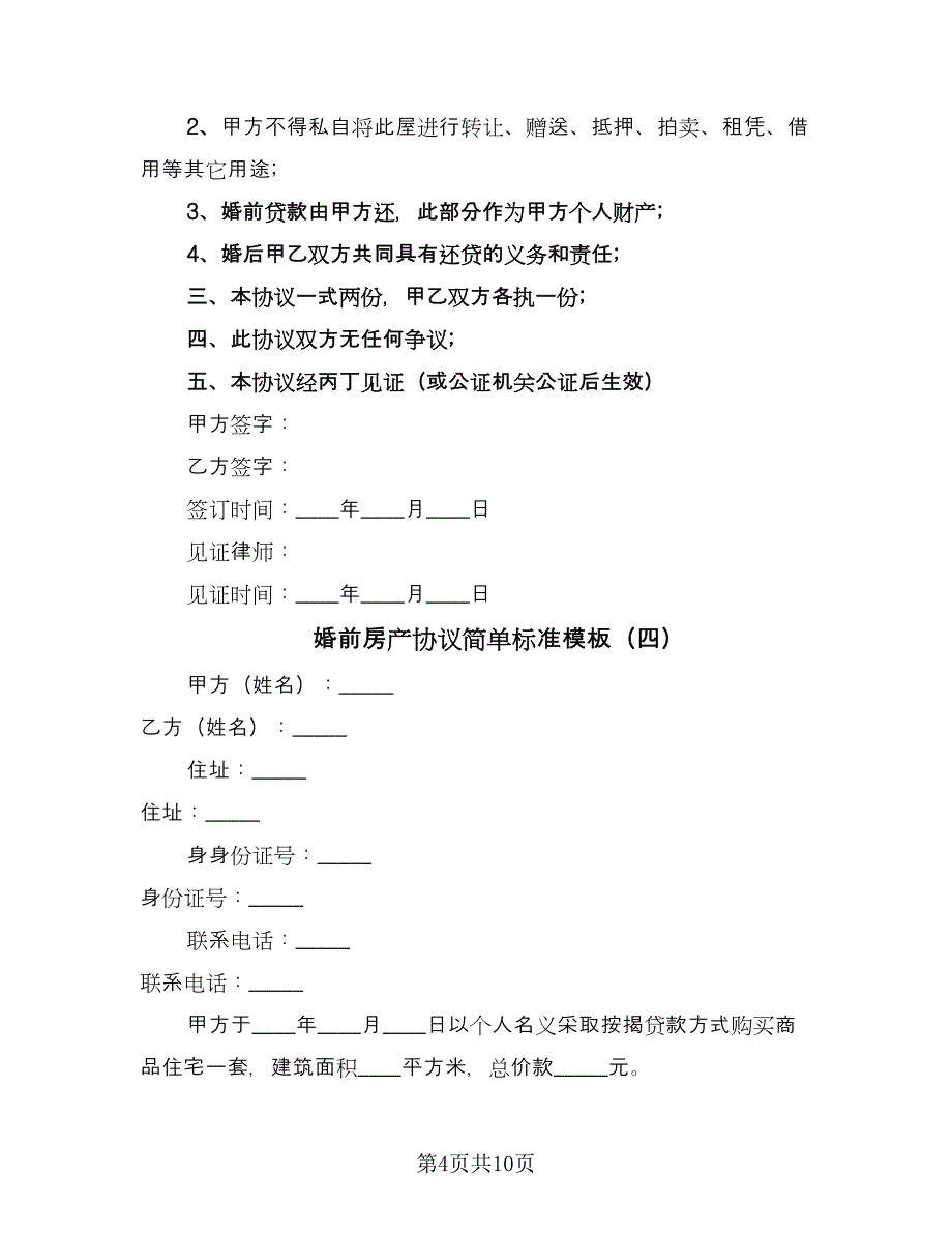 婚前房产协议简单标准模板（七篇）.doc_第4页