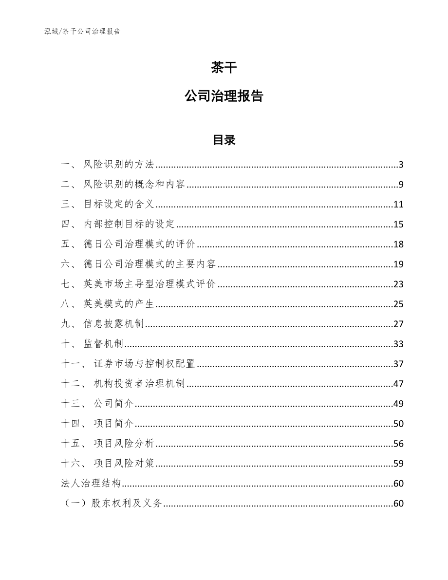 茶干公司治理报告_第1页