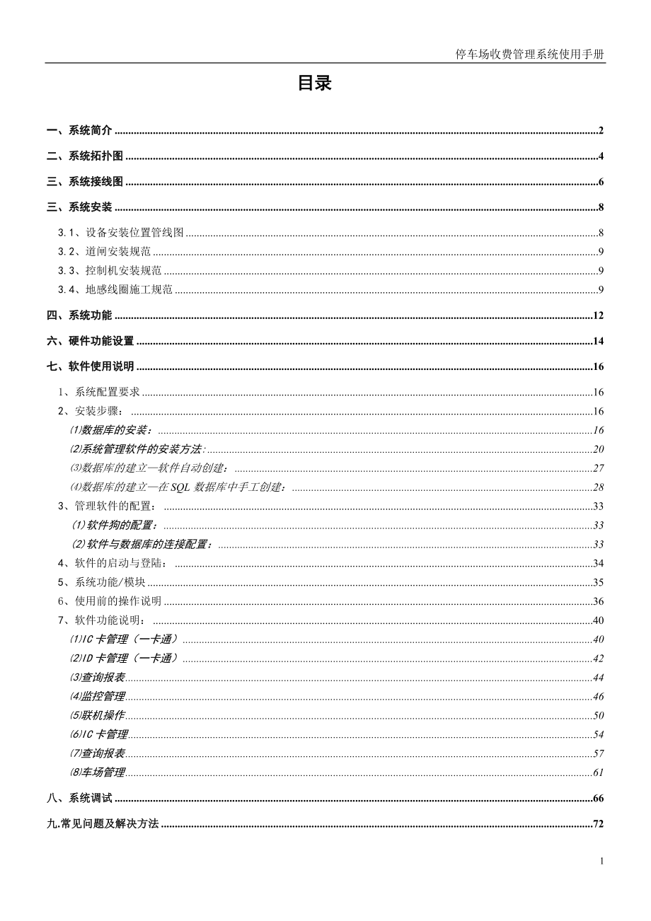 停车场收费管理系统使用手册标准型V4.0DOC76页_第2页