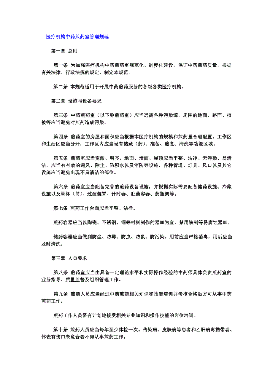 合集中药煎药室工作制度和流程规范5.doc_第1页