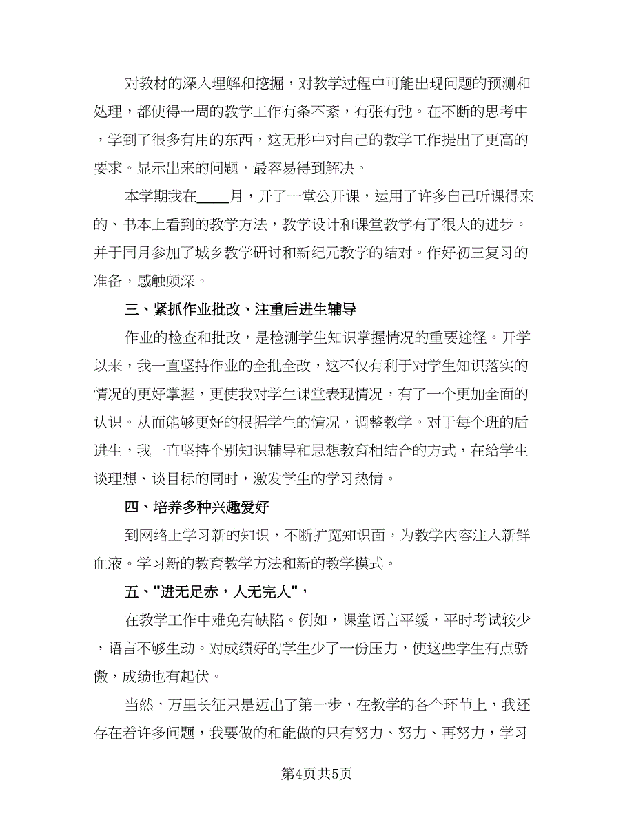 初三教师2023个人年终工作总结例文（二篇）_第4页