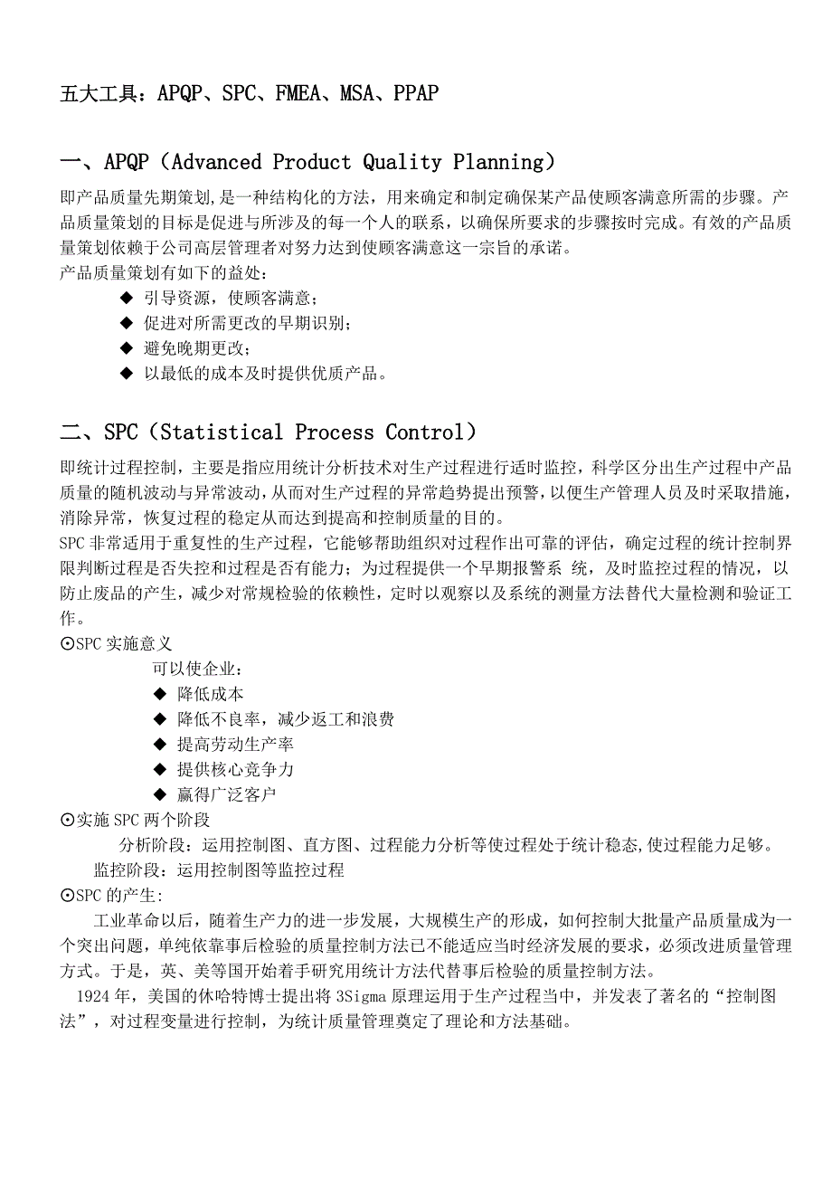 质量体系五大工具和七大手法.doc_第1页