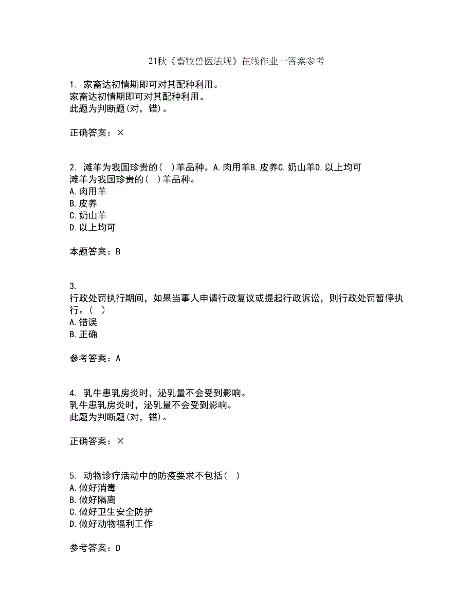 21秋《畜牧兽医法规》在线作业一答案参考12_第1页