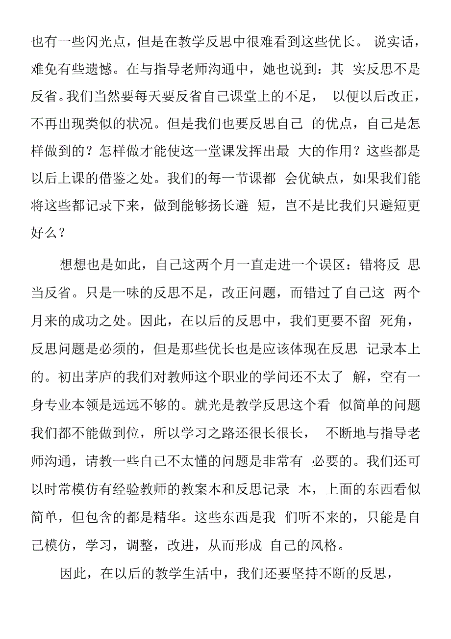 顶岗实习支教心得体会《我反思我进步》.docx_第2页