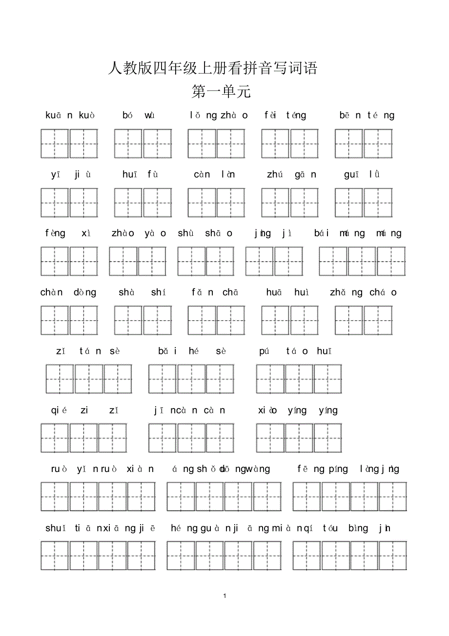 新部编小学四年级上册看拼音写词语全汇总(包含答案)-_第1页