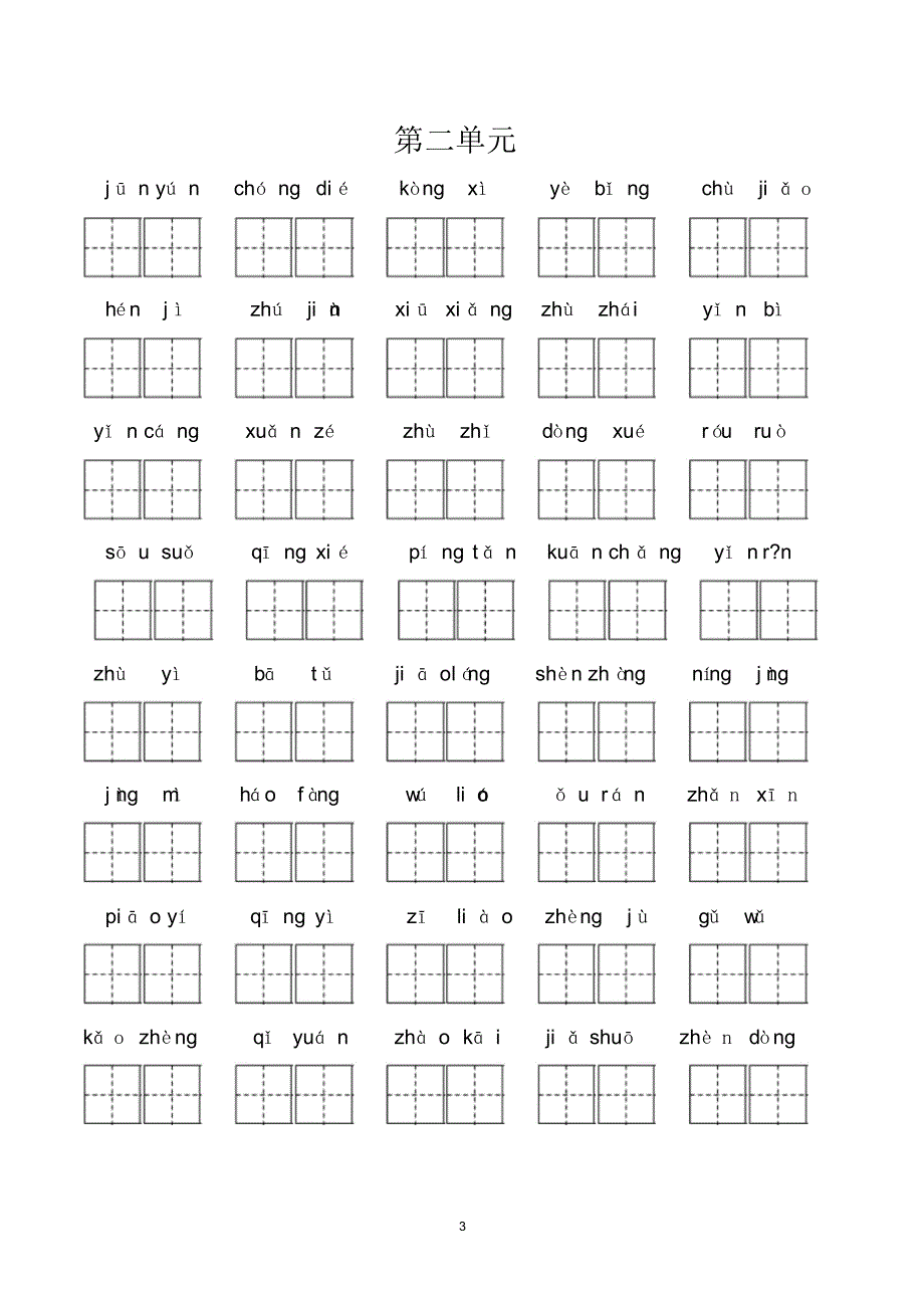 新部编小学四年级上册看拼音写词语全汇总(包含答案)-_第3页