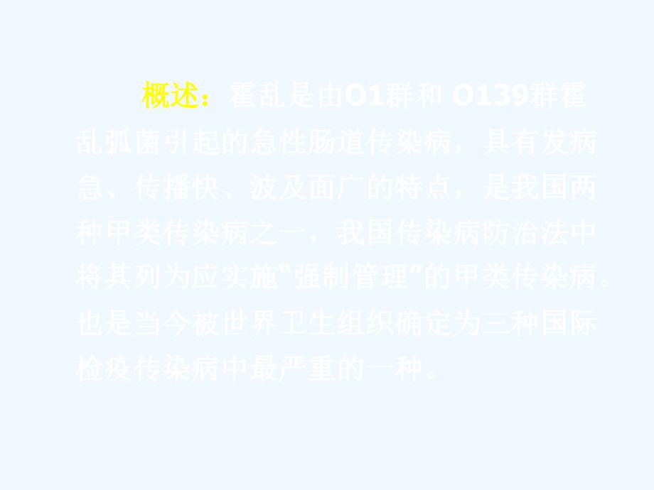 霍乱的流行病学、临床表现、诊断及预防课件_第3页