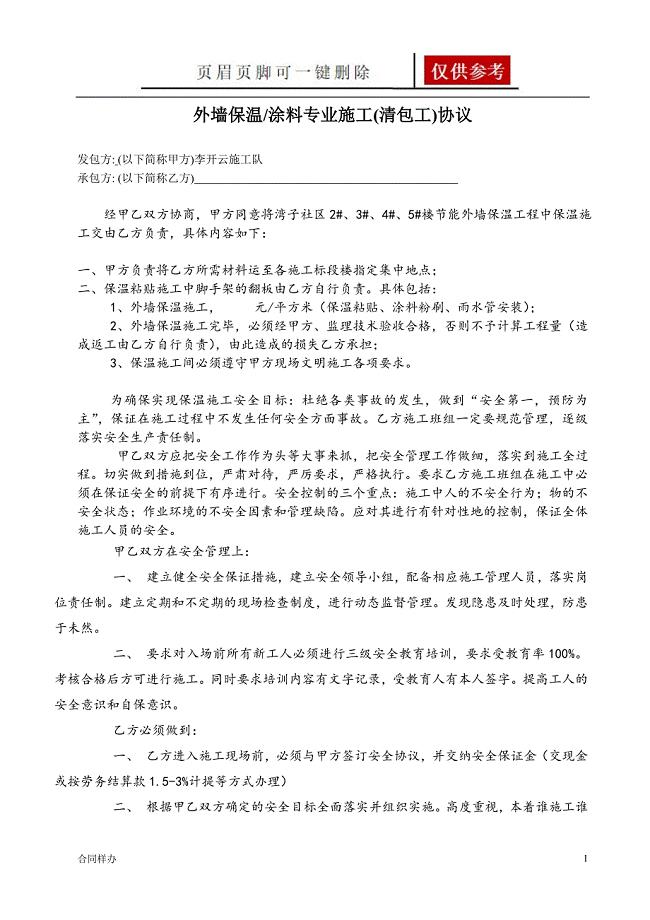 外墙保温涂料专业施工(清包工)协议[合同协议]