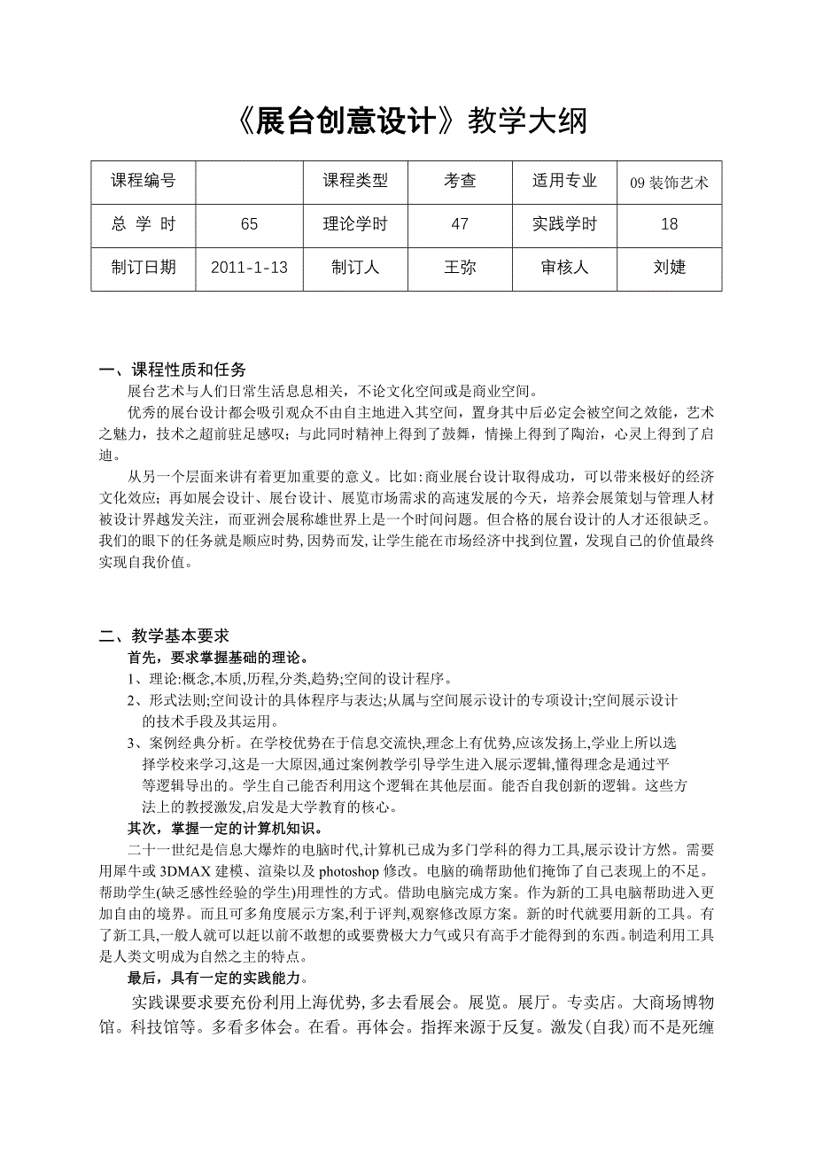 展台创意设计教学大纲.doc_第1页