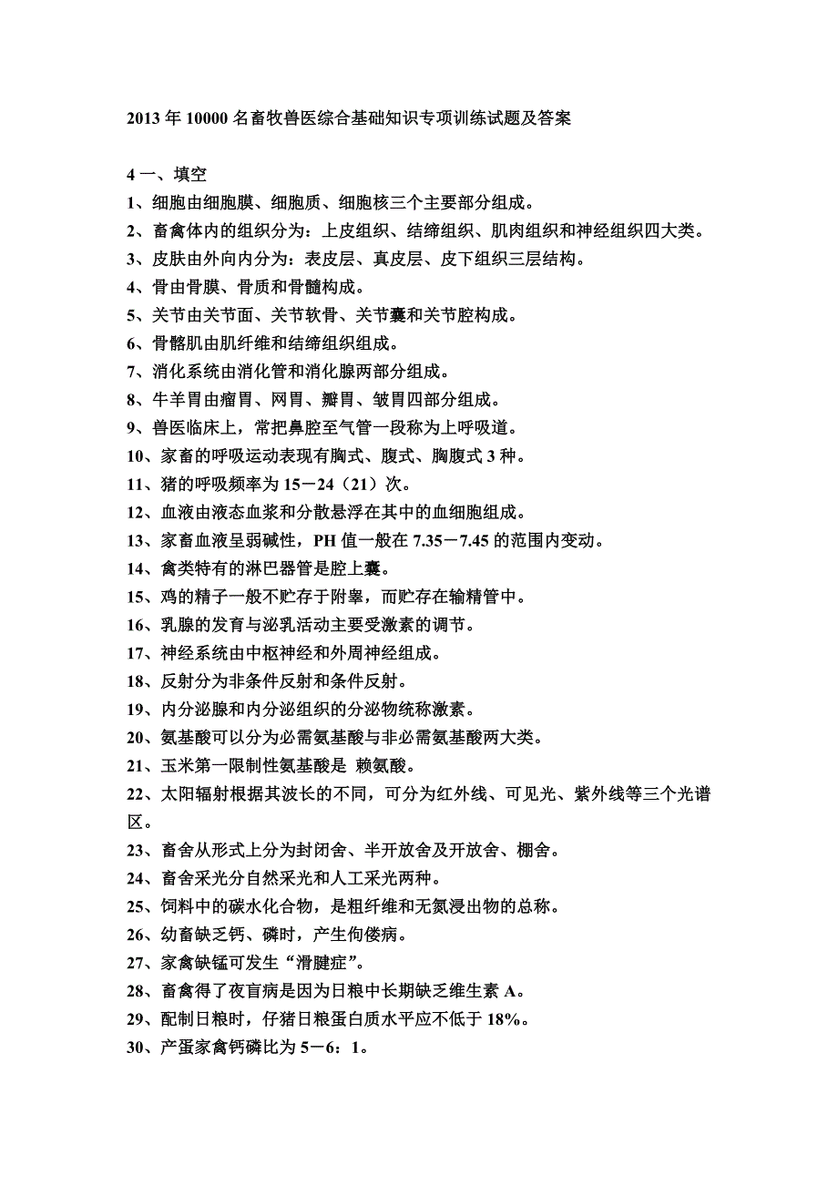 10000名畜牧兽医综合基础知识专项训练试题及答案_第1页