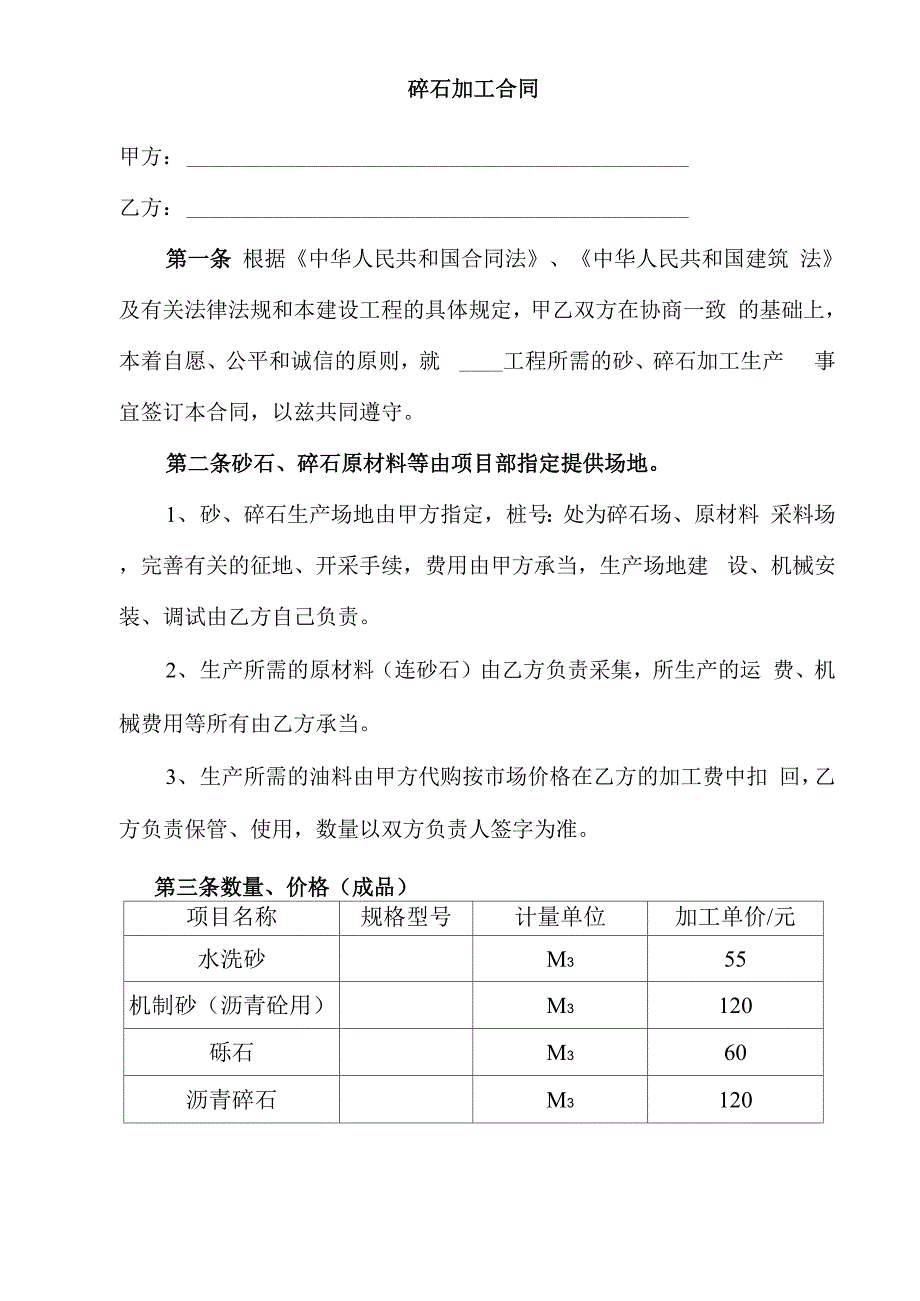 碎石加工合同_第1页