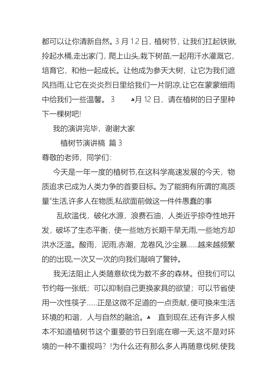 植树节演讲稿7篇_第3页