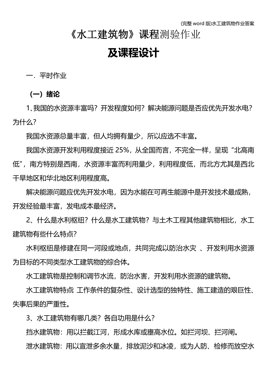 (完整word版)水工建筑物作业答案.doc_第1页