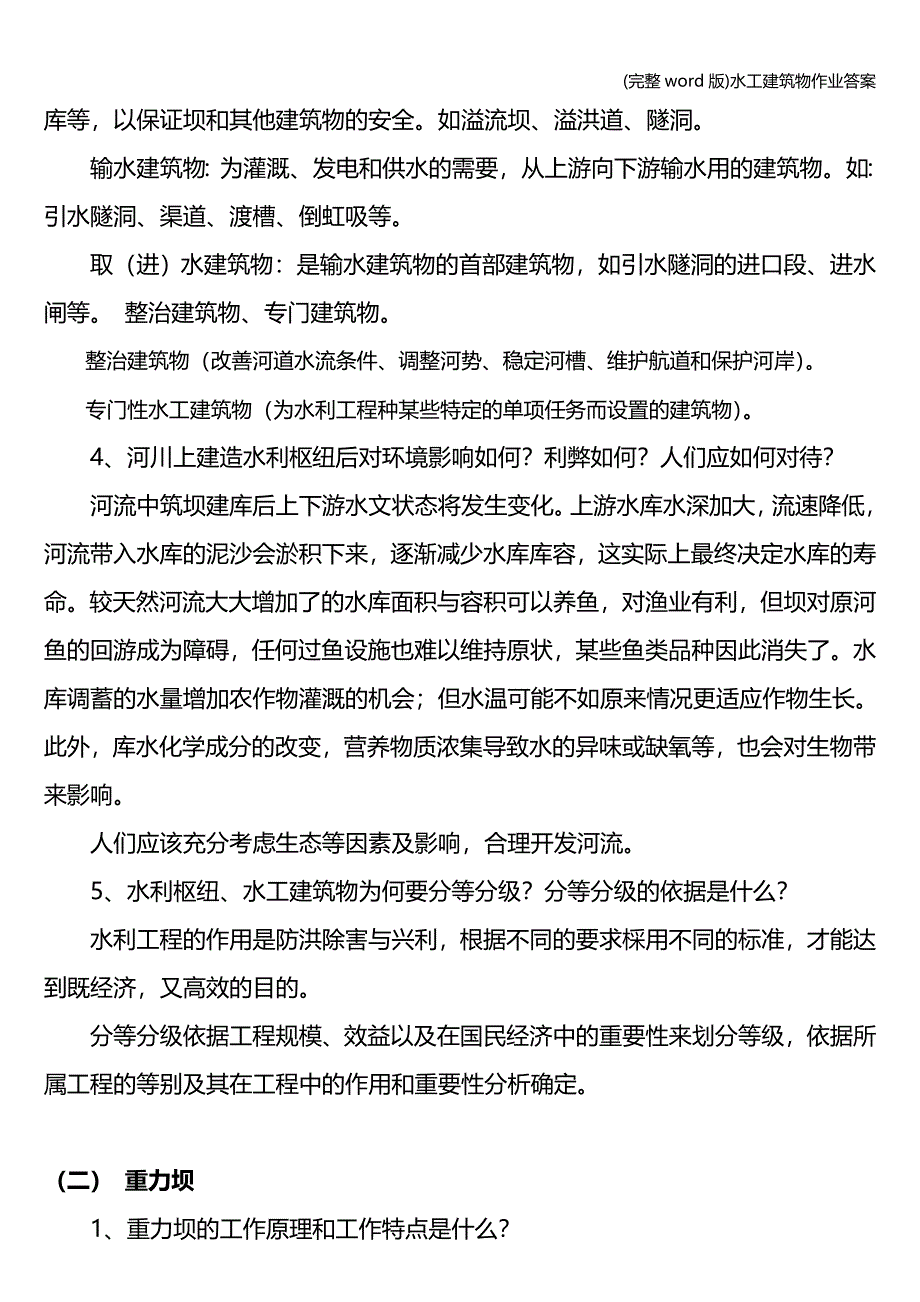 (完整word版)水工建筑物作业答案.doc_第2页