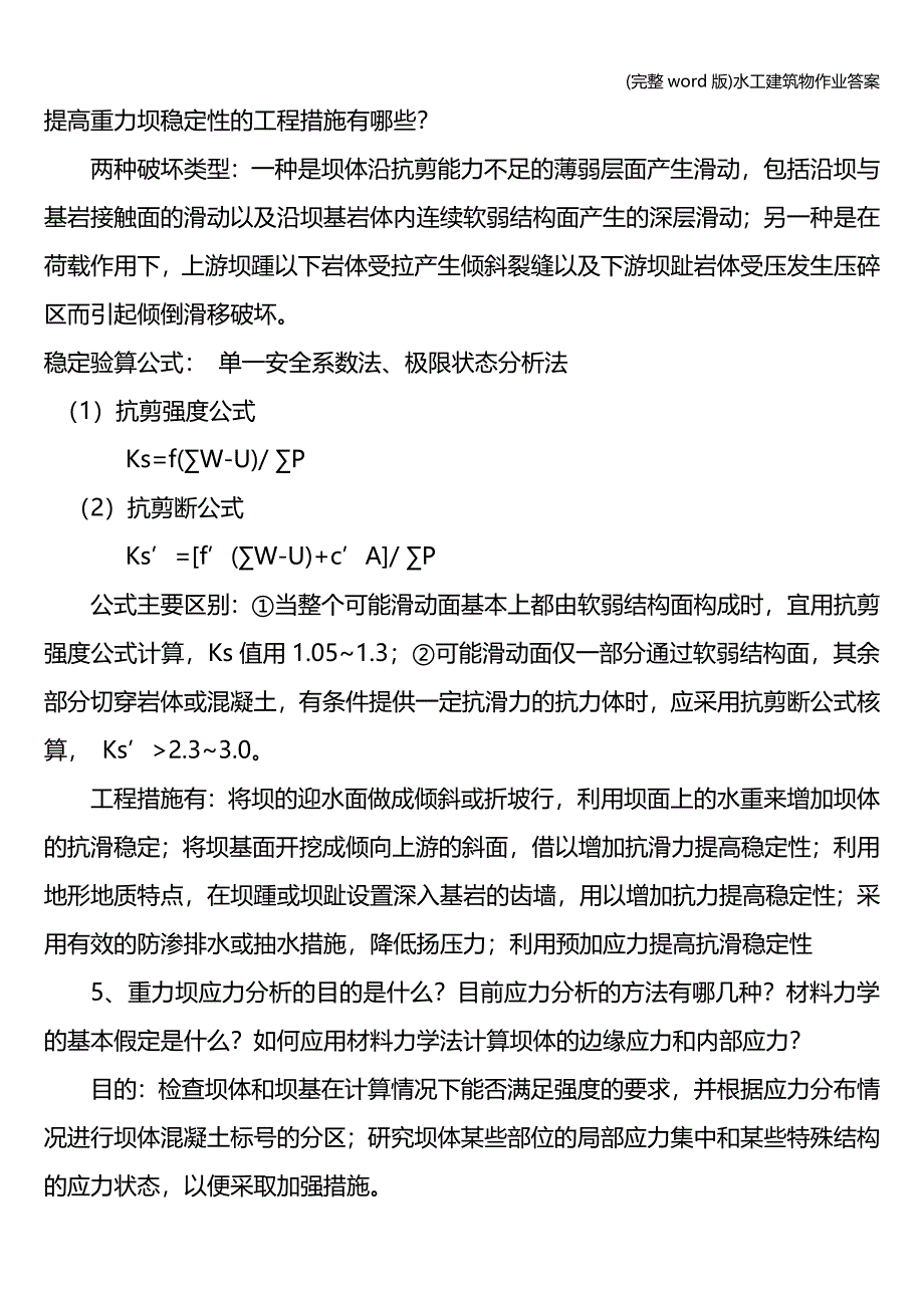 (完整word版)水工建筑物作业答案.doc_第4页