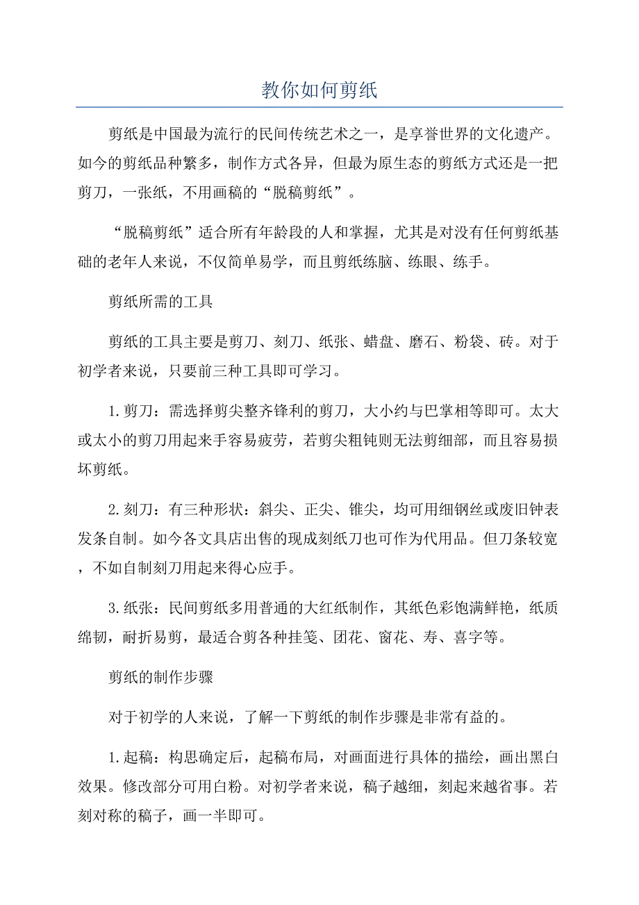 教你如何剪纸.docx_第1页