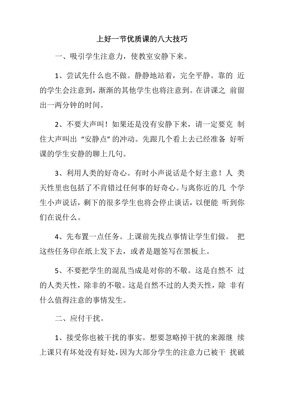 上好一节优质课的八大技巧_第1页